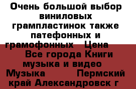 Очень большой выбор виниловых грампластинок,также патефонных и грамофонных › Цена ­ 100 - Все города Книги, музыка и видео » Музыка, CD   . Пермский край,Александровск г.
